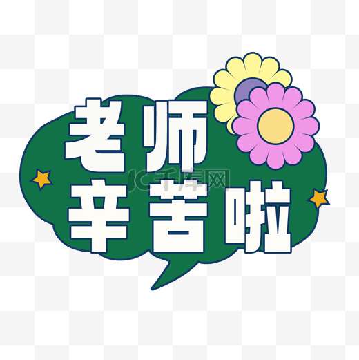 教师节老师您辛苦了手举牌图片