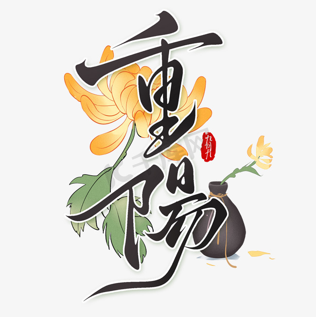 重阳节国潮手写艺术字图片