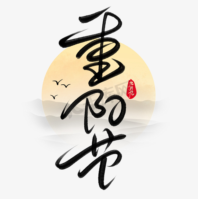 国潮重阳节手写艺术字图片