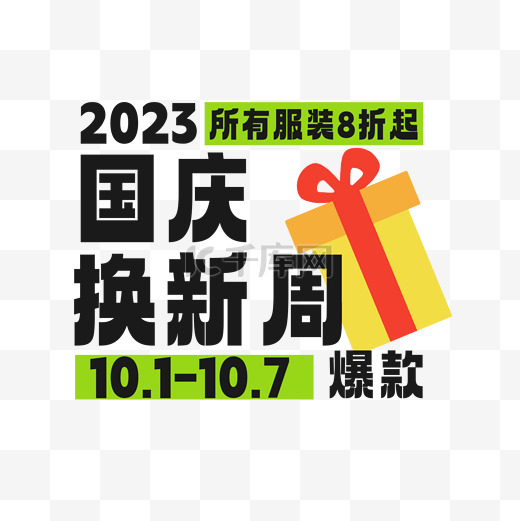 国庆促销换新周爆款八折标题图片