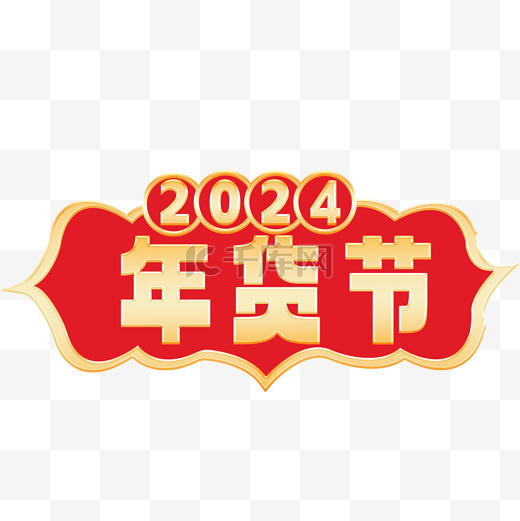 2024新年年货节标题栏图片