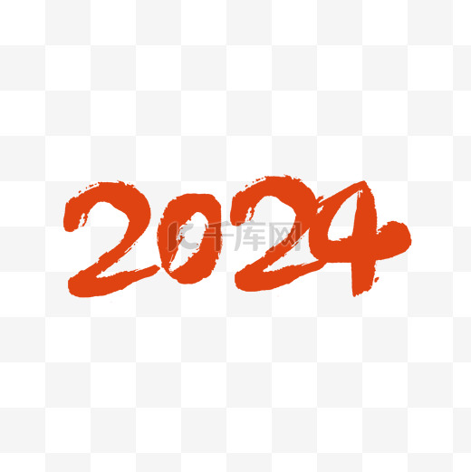 2024新年快乐标题文案数字新年元旦毛笔风图片