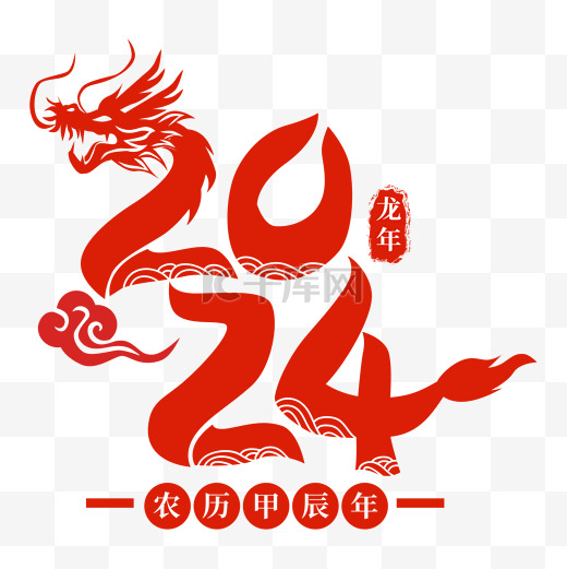 新年甲辰年龙年数字剪纸图片