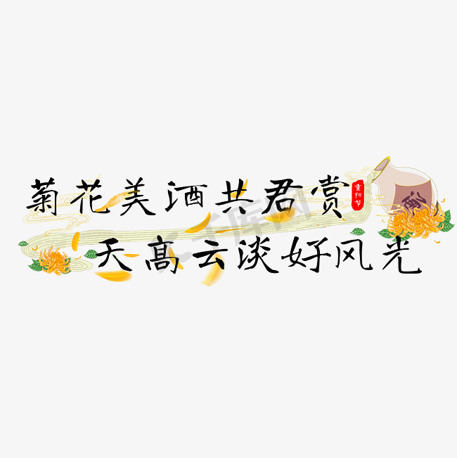 重阳节喝菊花酒文案图片