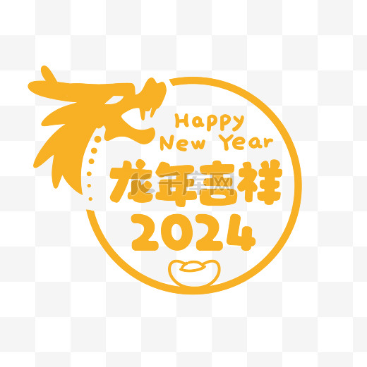 2024龙年吉祥金色文字图片