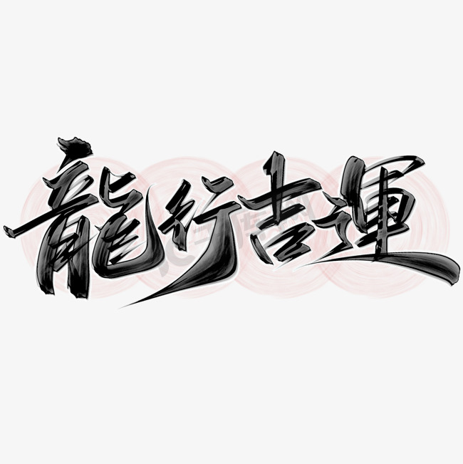 龙行吉运龙年中国风祝福语书法标题图片