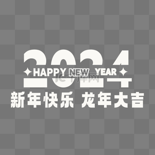 2024龙年大吉新年快乐文字图片