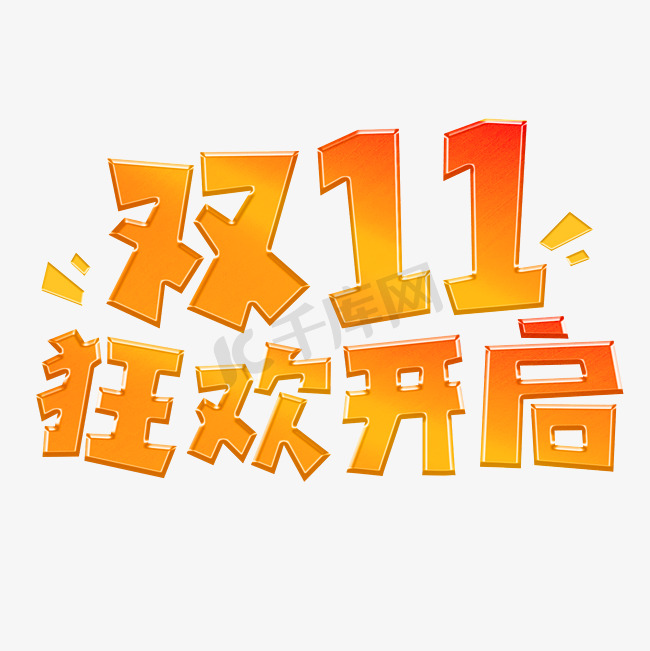 双11狂欢节购物电商狂欢节图片