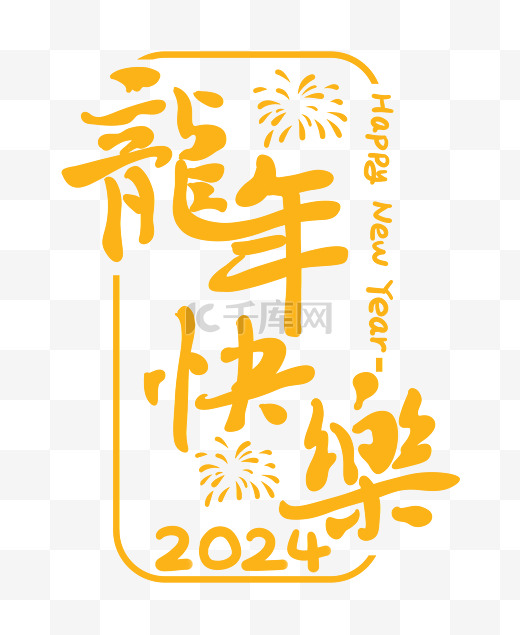 2024新年龙年快乐金色艺术字元素图片