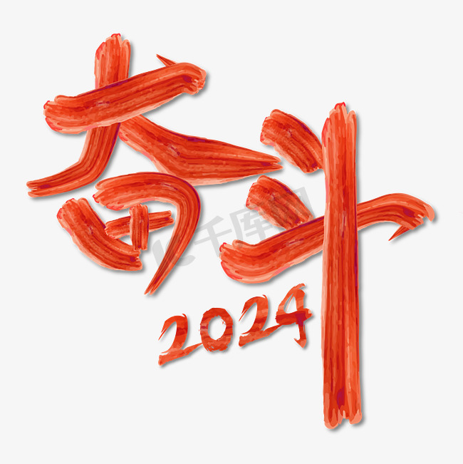年会奋斗2024主题毛笔水彩纹理橙色红色图片