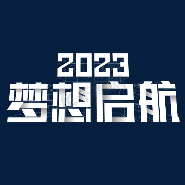 2023梦想启航主题年会背景立体线框折纸大气简洁图片