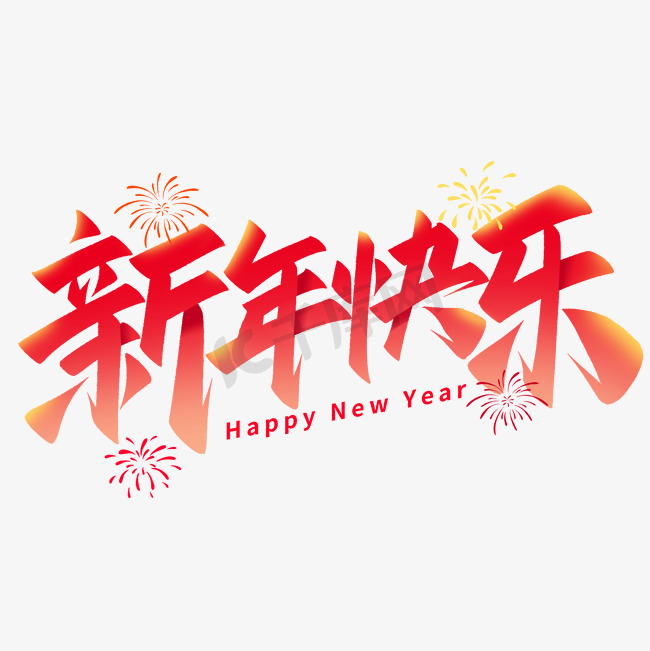 新年快乐春节祝福语艺术字图片