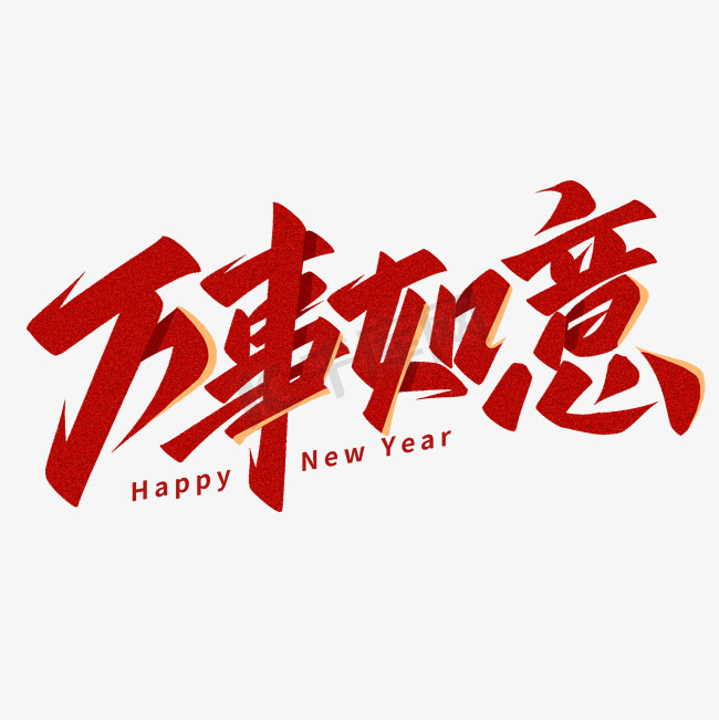 万事如意春节祝福语艺术字图片