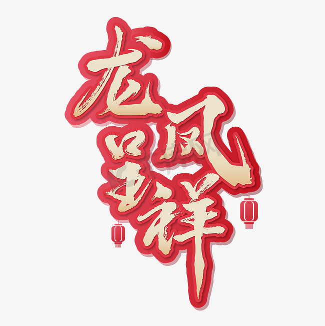 春节祝福吉祥话龙凤呈祥龙年新年主题红包日签海报字体图片