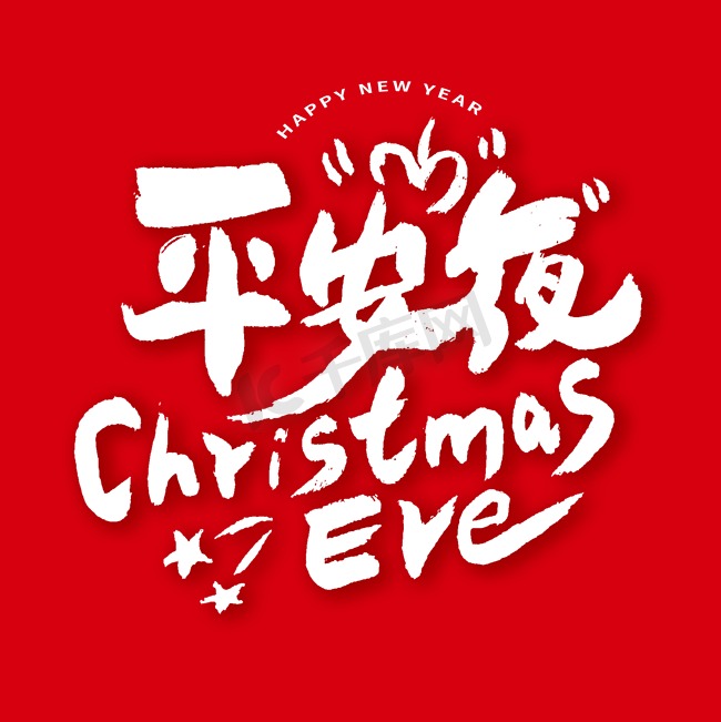 英文ChristmasEve平安夜手写字形设计图片