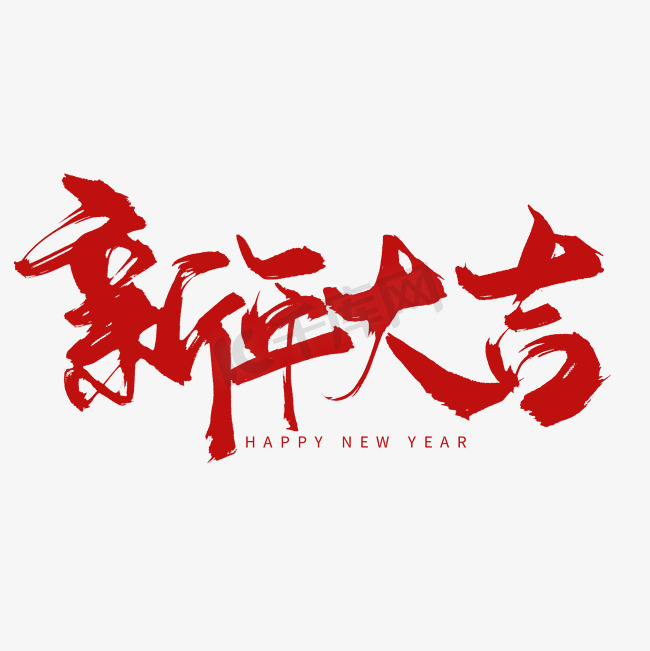 创意中国风新年大吉毛笔板写字素图片