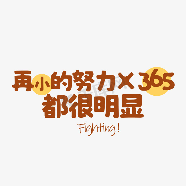 手绘字再小的努力X365都很明显图片