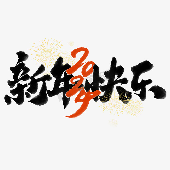 新年快乐2024新年元旦中国风书法标题图片