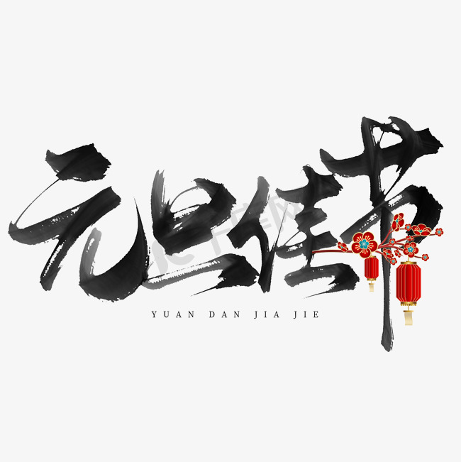 创意中国风毛笔板写元旦佳节艺术字图片