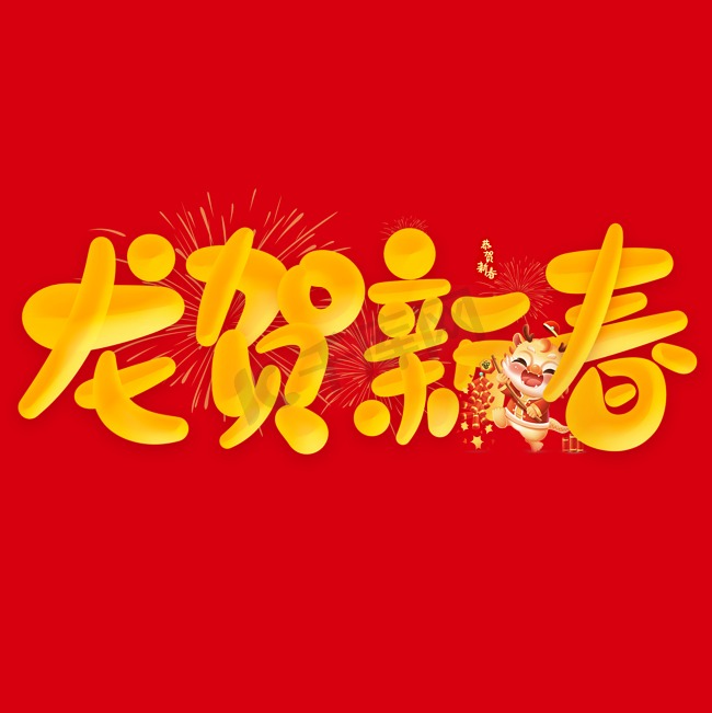 龙贺新春2024龙年中国风祝福语书法标题图片