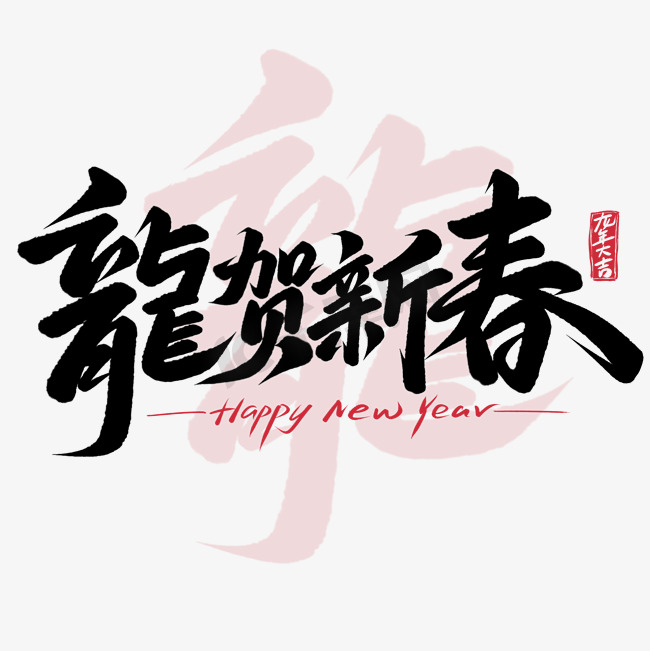 龙贺新春龙年祝福语新年祝贺手写艺术字图片