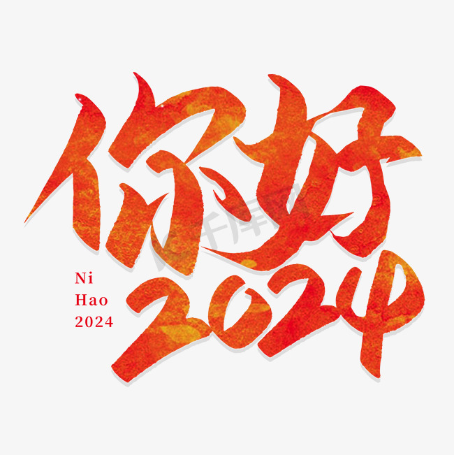 你好2024字体设计图片