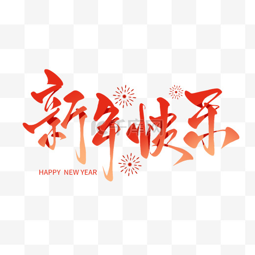 新年快乐书法毛笔笔刷艺术字图片