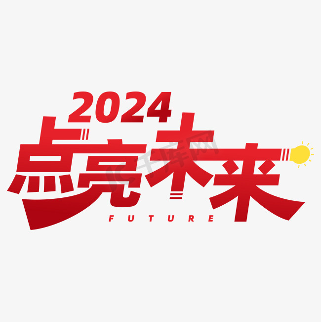 2024点亮未来2024年会标语企业卡通红色矢量图片