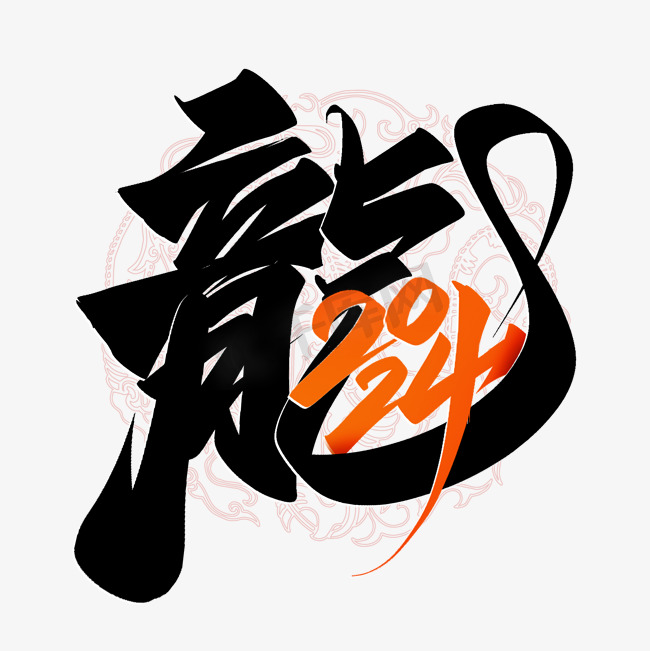 龙2024龙年中国风祝福语书法标题图片