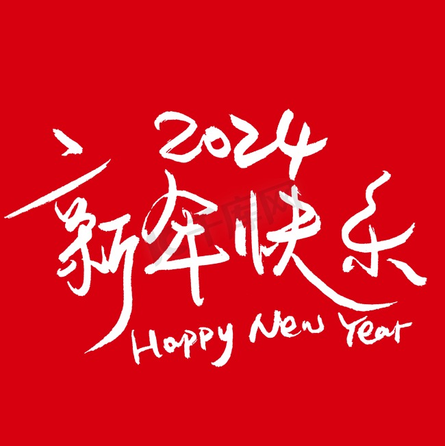 2024新年快乐钢笔字手写白色图片