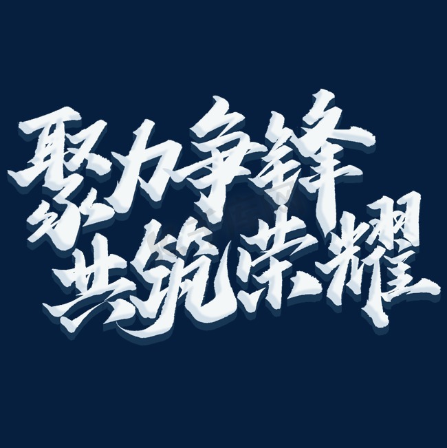 聚力争锋共筑荣耀年会中国风展板标题图片