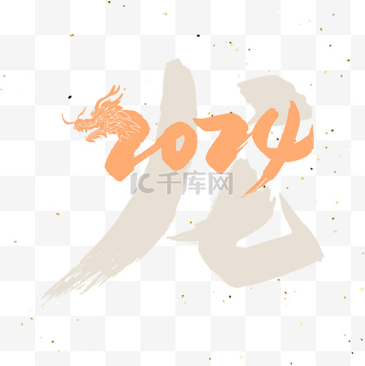 龙年2024新年艺术字免扣图片