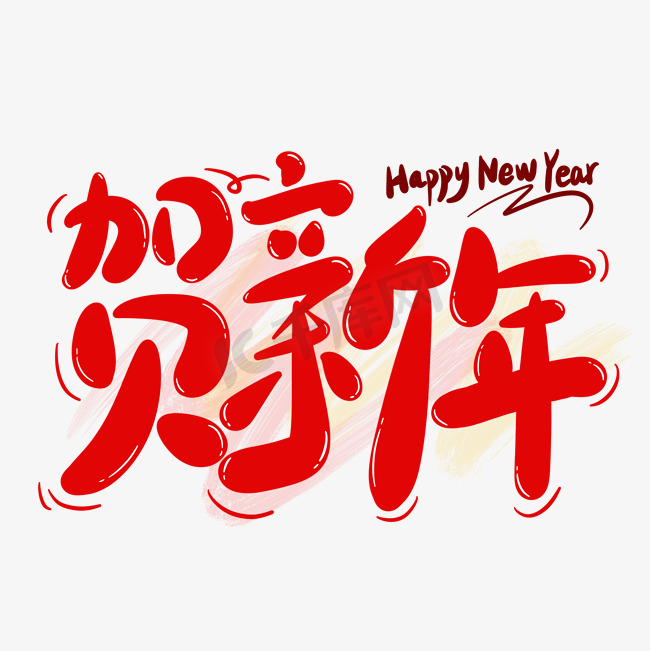 贺新年新春红色新年快乐卡通手写字图片