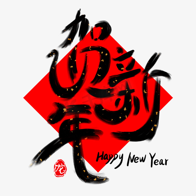 贺新年新春红黑色新年快乐书法毛笔手写字图片