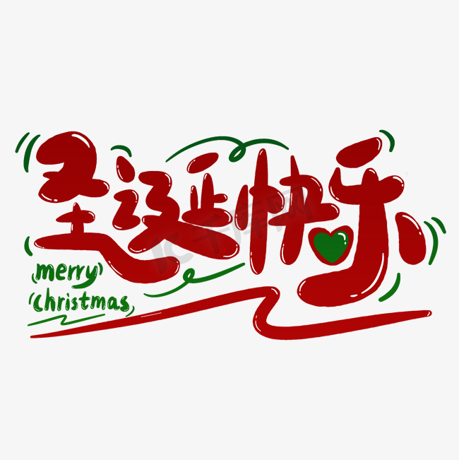 圣诞节创意爱心卡通手写字艺术字模版免抠素材图片