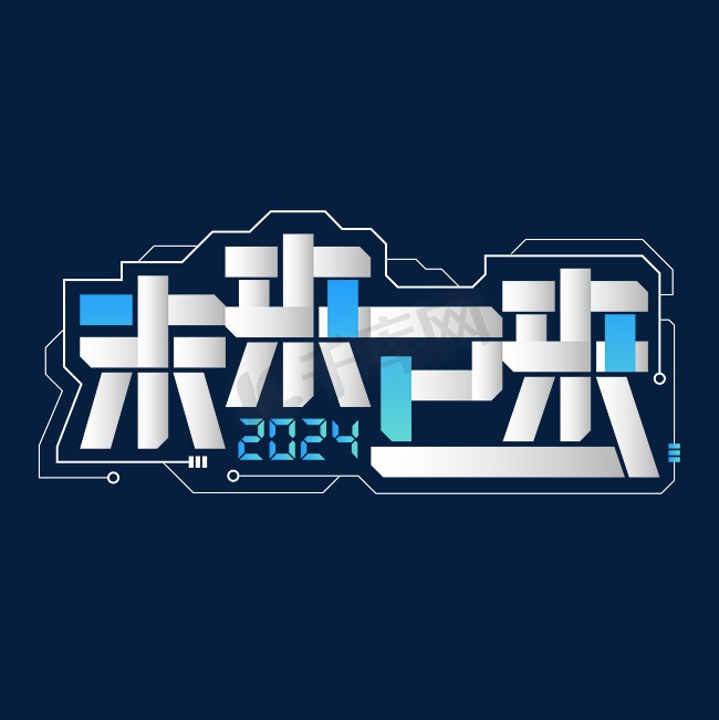 2024年年会未来已来希望科技感鼓舞士气年终主题标语企业文化团建分层渐变图片