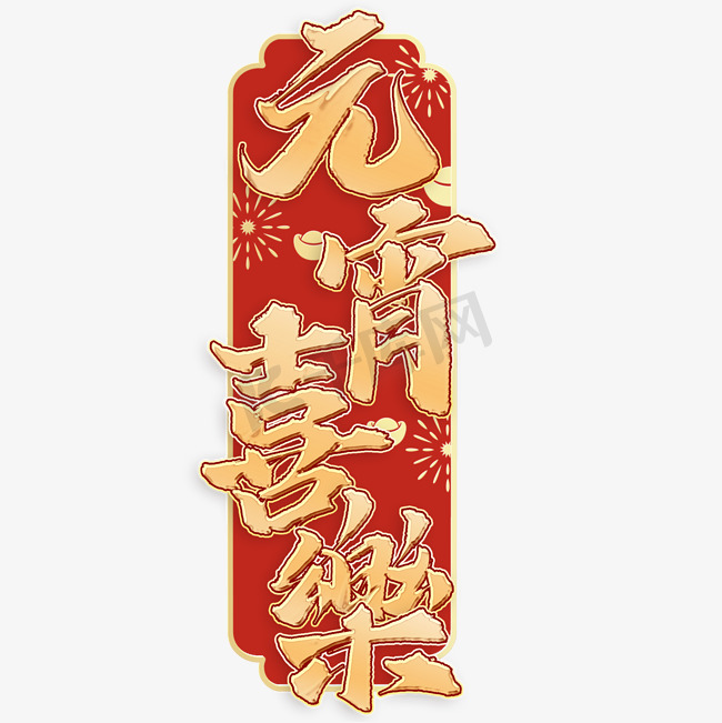 元宵喜乐元宵佳节中国风书法标题艺术字模版图片