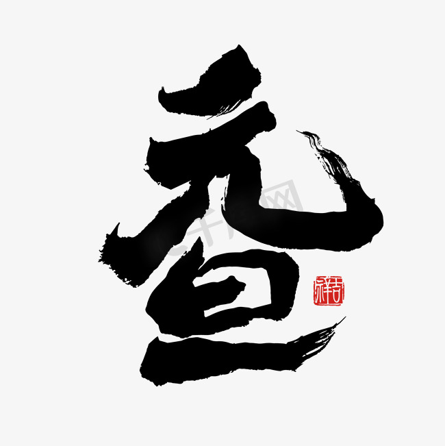 元旦节日中国风国潮书法艺术字图片