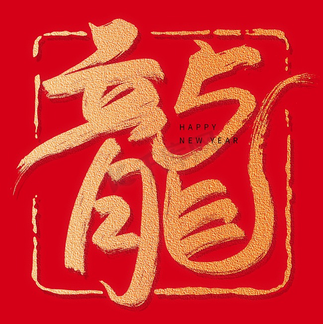 2024龍毛笔红底金色印章艺术字红色背景图片图片
