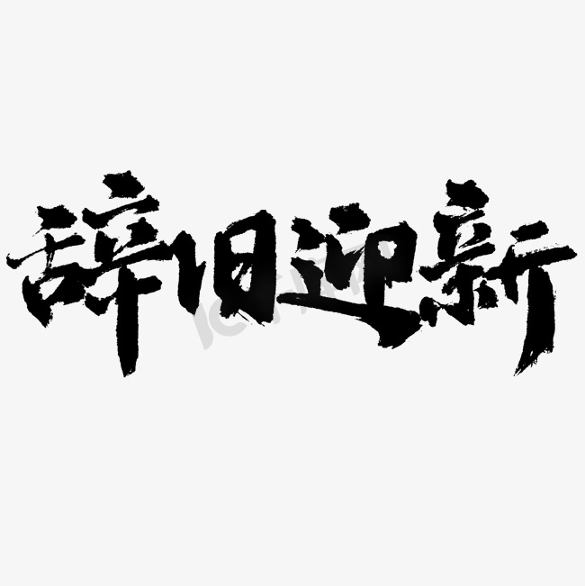 辞旧迎新2024龙年中国风祝福语书法标题图片