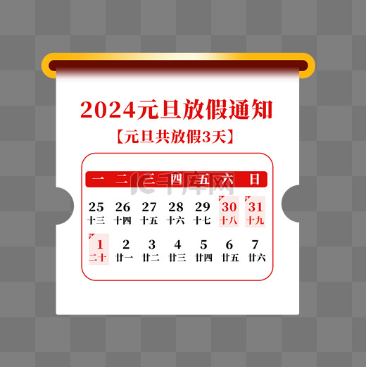 2024元旦新年放假通知图片