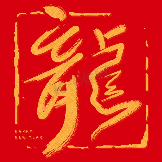 金色龍手绘印章艺术字文字红色背景图图片