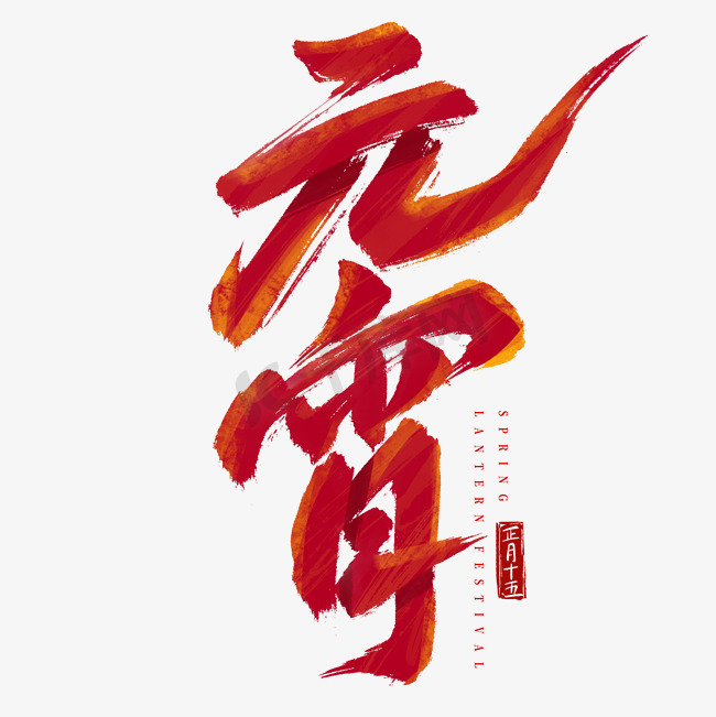 元宵节国潮毛笔手写标题艺术字艺术字设计图片