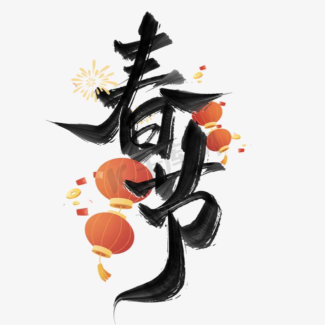 春节除夕中国风书法字体设计图片