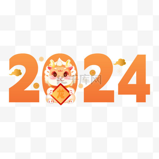 2024新年字体龙年数字装饰元素图片
