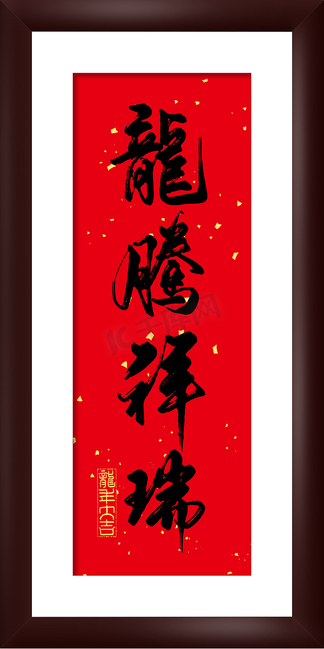 龙年祝福语画框龙腾祥瑞艺术字免抠文字图片