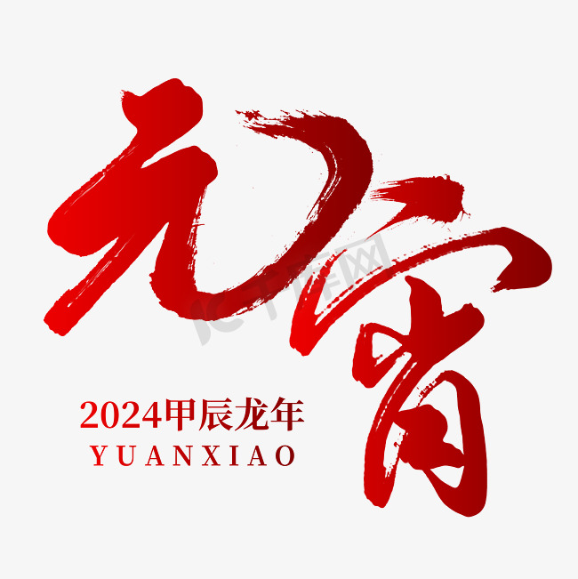 2024年元宵节艺术字字体图片图片