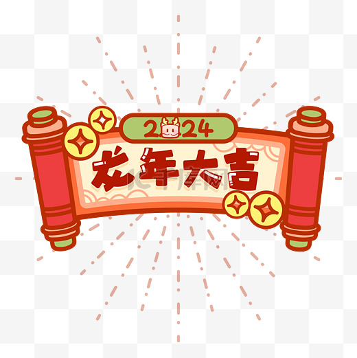2024年龙年春节大吉喜庆卷轴边框PNG素材图片