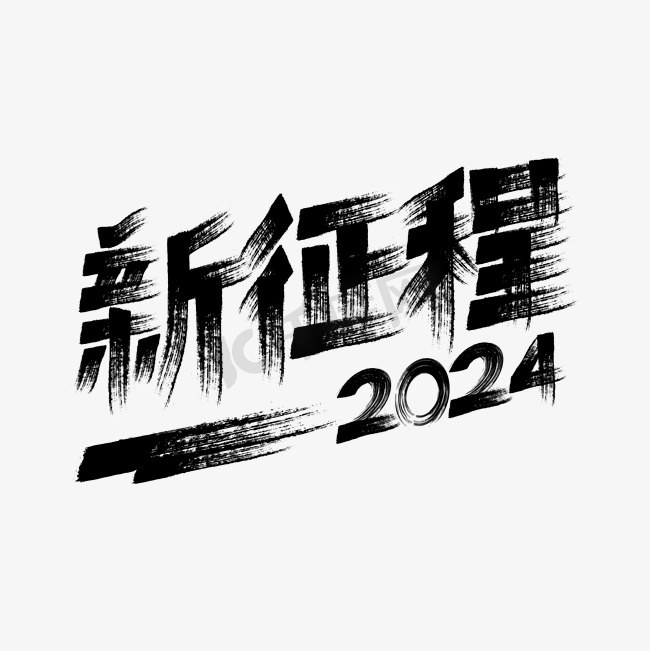 2024新征程年会标语艺术字设计图片
