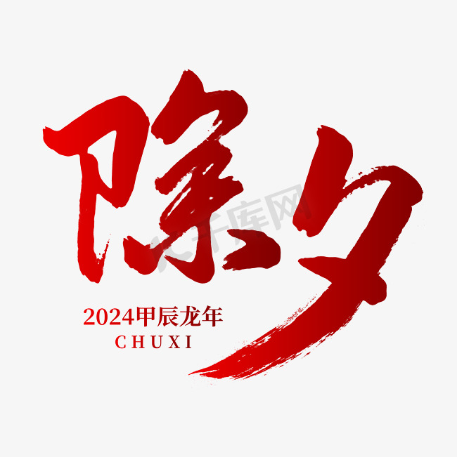 2024龙年除夕艺术字艺术字设计图片